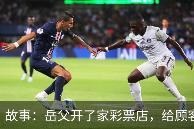 故事：岳父开了家彩票店，给顾客打的都是假票，钱都进了他口袋