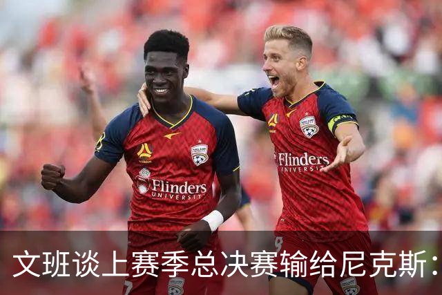 文班谈上赛季总决赛输给尼克斯：我想象不到比这更好的动力了