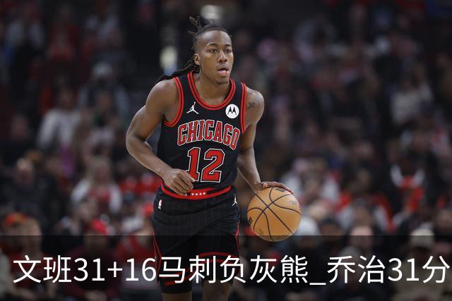 文班31+16马刺负灰熊 乔治31分快船力克开拓者