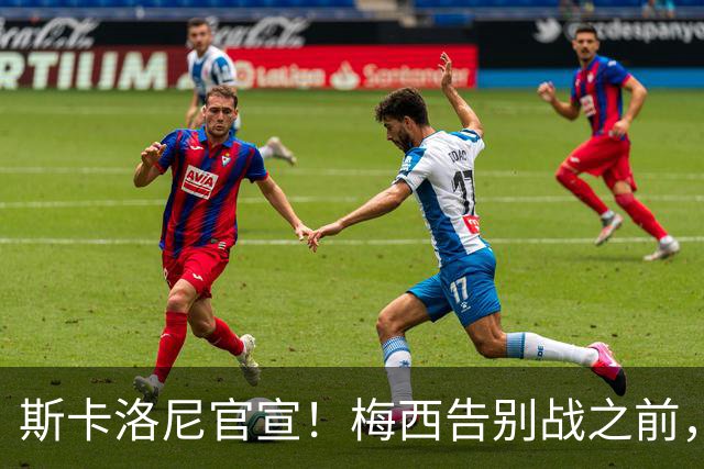 斯卡洛尼官宣！梅西告别战之前，阿根廷10号球衣无人可以身披