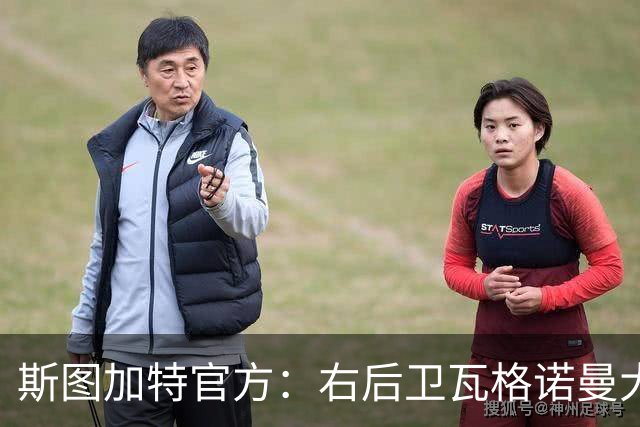 斯图加特官方：右后卫瓦格诺曼大腿拉伤；可能缺席多场比赛