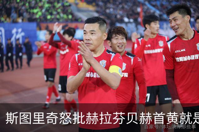 斯图里奇怒批赫拉芬贝赫首黄就是笑话，基恩、理查兹同样赞成