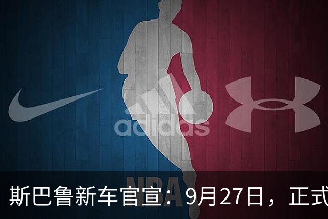 斯巴鲁新车官宣：9月27日，正式发布！