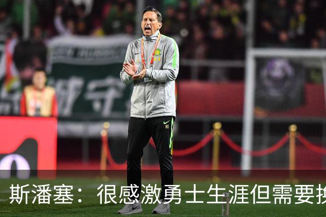 斯潘塞：很感激勇士生涯但需要换个环境 太阳的强硬气质很适合我