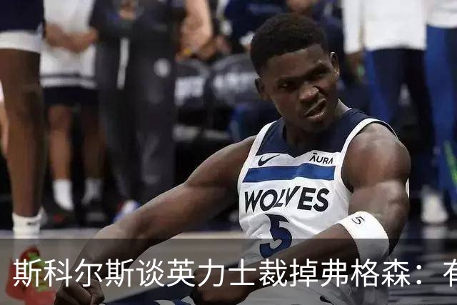 斯科尔斯谈英力士裁掉弗格森：有点令人反感