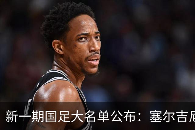 新一期国足大名单公布：塞尔吉尼奥领衔中场