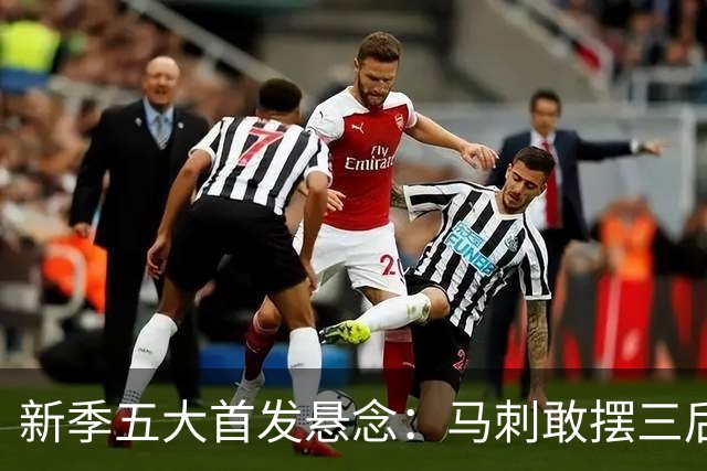 新季五大首发悬念：马刺敢摆三后卫？湖人首发第五人是谁？