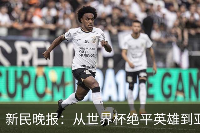 新民晚报：从世界杯绝平英雄到亚运绝对核心 杨舒予正在完成蜕变