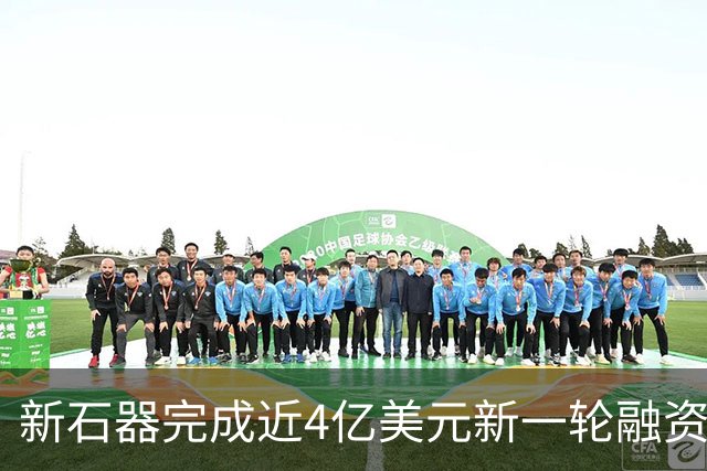 新石器完成近4亿美元新一轮融资