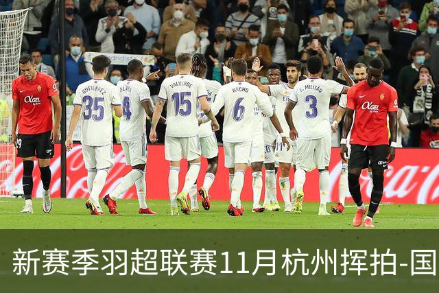 新赛季羽超联赛11月杭州挥拍-国际在线