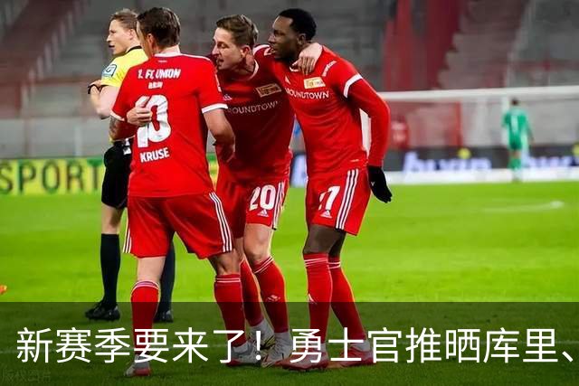新赛季要来了！勇士官推晒库里、霍福德等球员入场照