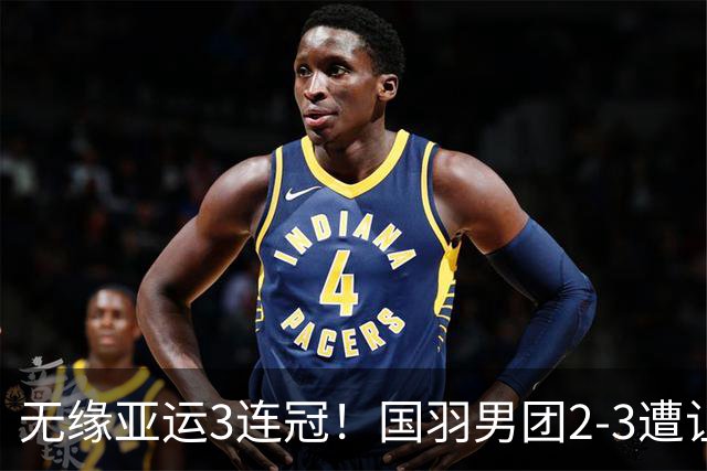 无缘亚运3连冠！国羽男团2-3遭让二追三丢金 印尼时隔28年夺金