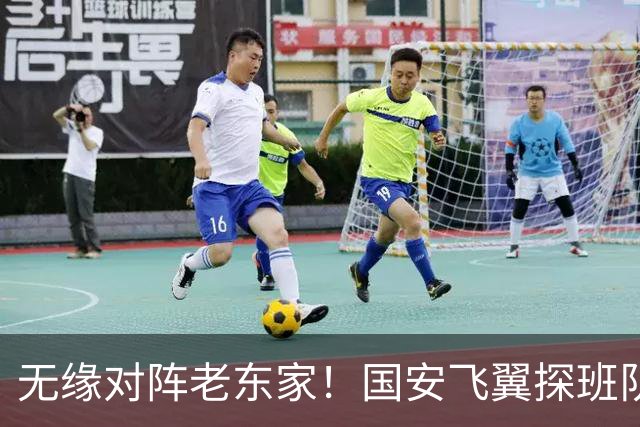 无缘对阵老东家！国安飞翼探班队友，明年回归球队能否踢上主力？