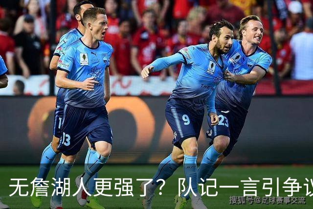 无詹湖人更强了？队记一言引争议：上赛季西部次轮+勒布朗拿387万