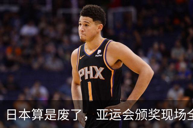 日本算是废了，亚运会颁奖现场全是老头老太