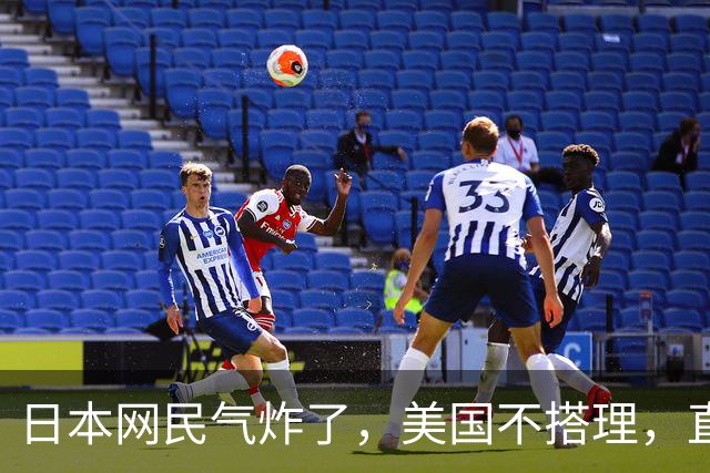 日本网民气炸了，美国不搭理，直接无视。