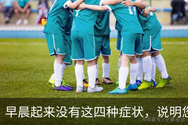 早晨起来没有这四种症状，说明您的糖尿病并发症，风险可能较低