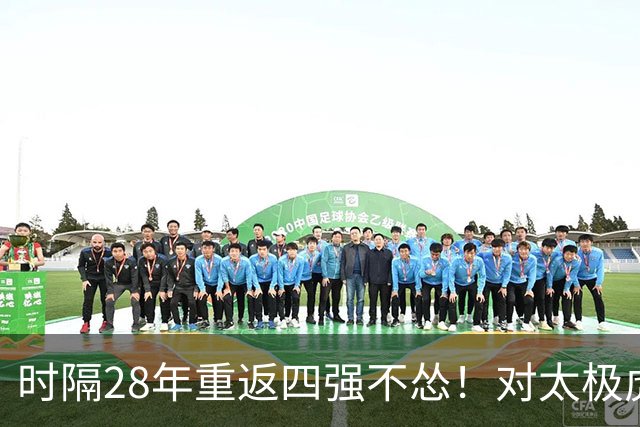 时隔28年重返四强不怂！对太极虎，国足亚运队三大底牌解析。
