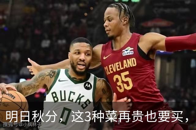明日秋分，这3种菜再贵也要买，隔天吃一次，润燥清肺，强免疫！