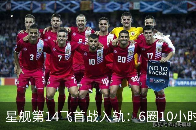 星舰第14飞首战入轨：6圈10小时26星46吨