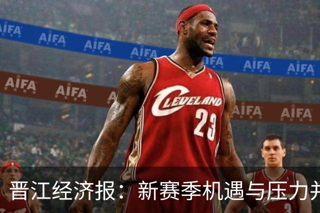 晋江经济报：新赛季机遇与压力并存 福建男篮的目标是晋级季后赛