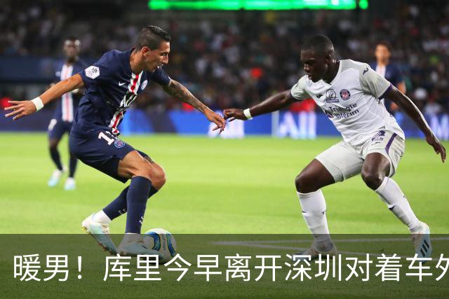 暖男！库里今早离开深圳对着车外球迷说道：Xiexie，l love you！