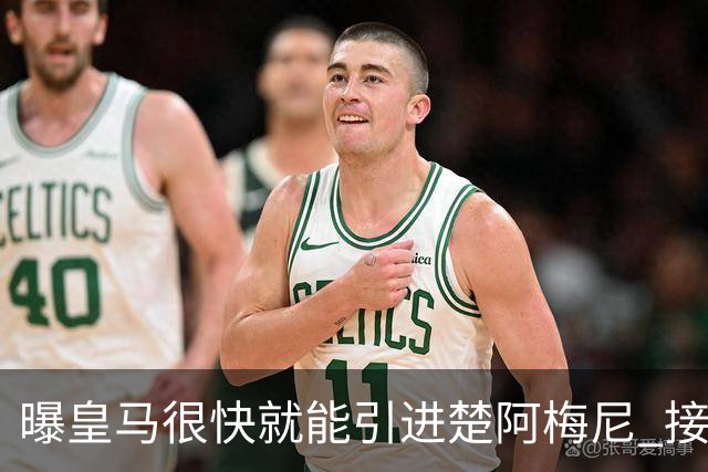 曝皇马很快就能引进楚阿梅尼 接近与摩纳哥达协议