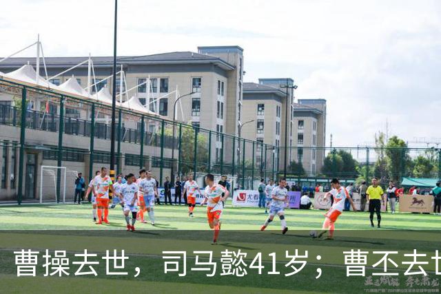 曹操去世，司马懿41岁；曹丕去世，司马懿47岁；曹叡去世，司马懿60岁