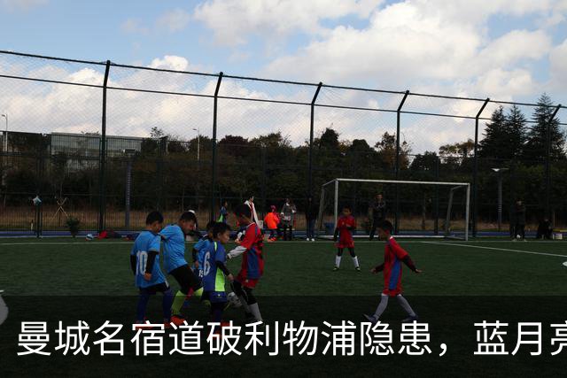 曼城名宿道破利物浦隐患，蓝月亮有望全取3分继续领跑