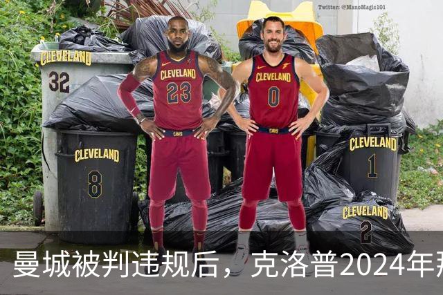 曼城被判违规后，克洛普2024年那句话被翻了出来