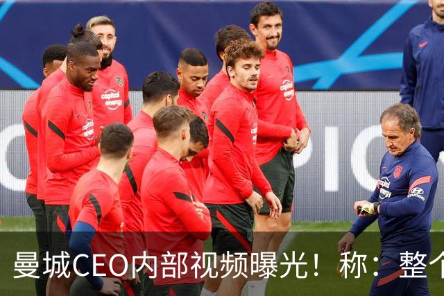 曼城CEO内部视频曝光！称：整个案件源于虚假指控，必将上诉抗争到底