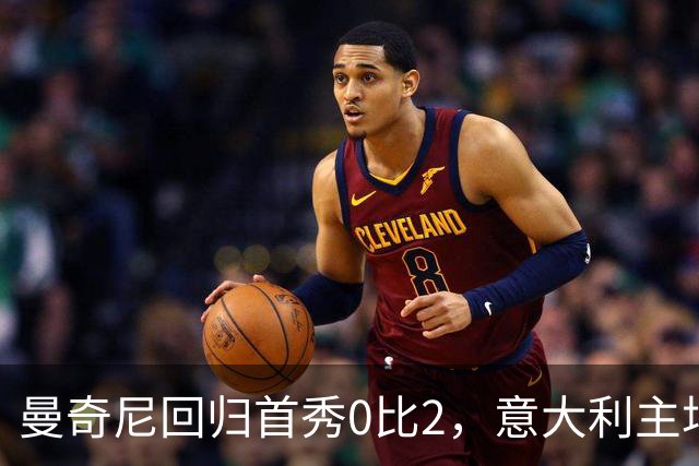 曼奇尼回归首秀0比2，意大利主场被比利时打穿