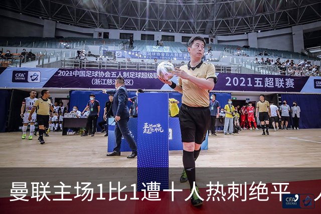曼联主场1比1遭十人热刺绝平，人数优势为何没变成胜势？四轮不胜暴露了哪些问题？
