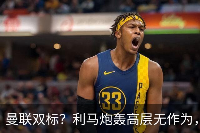 曼联双标？利马炮轰高层无作为，道歉被原谅，C罗却遭解约去沙特