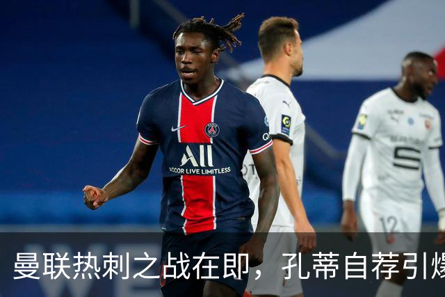 曼联热刺之战在即，孔蒂自荐引爆帅位悬念：他还会回热刺吗？