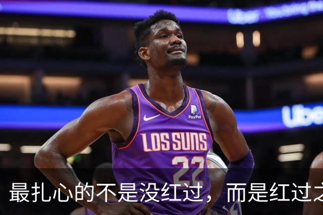 最扎心的不是没红过，而是红过之后，发现自己还是得回到普通人的生活