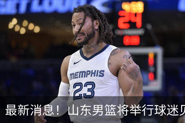 最新消息！山东男篮将举行球迷见面会，季前赛迎战广东天津广州