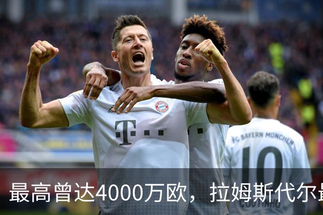 最高曾达4000万欧，拉姆斯代尔最新一期德转身价跌至800万欧