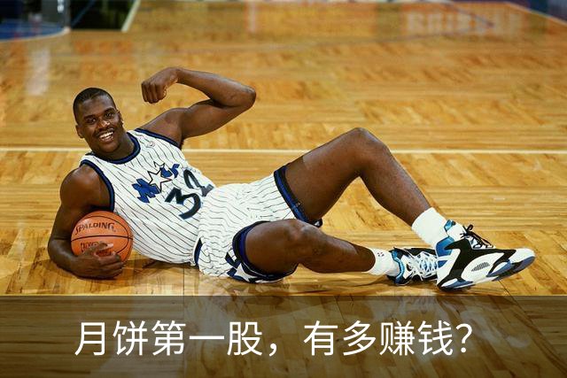 月饼第一股，有多赚钱？