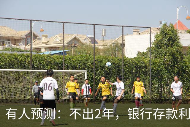 有人预测：不出2年，银行存款利率或将会出现这4种变化，储户注意