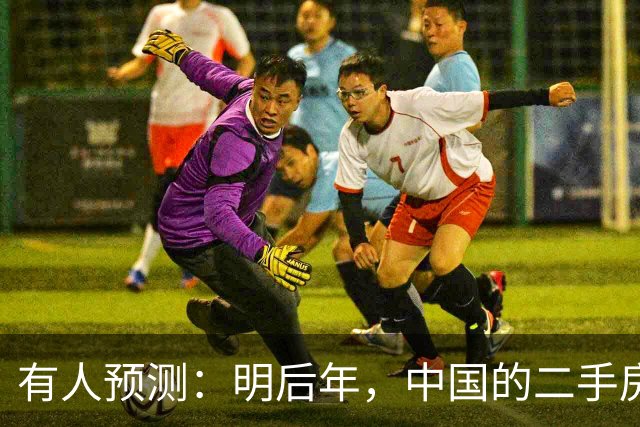 有人预测：明后年，中国的二手房或将面临这3个结局，太真实了！