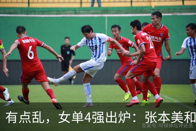 有点乱，女单4强出炉：张本美和4-2淘汰国乒，世界冠军遭逆转