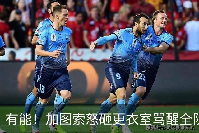 有能！加图索怒砸更衣室骂醒全队 意甲劲旅逆转登顶创126年纪录