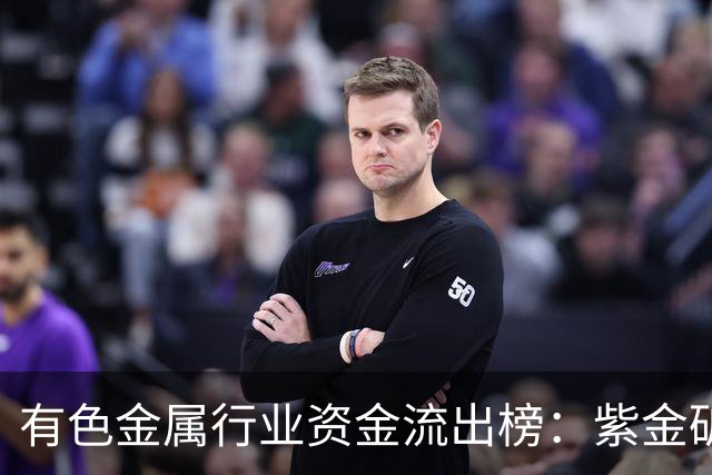 有色金属行业资金流出榜：紫金矿业等20股净流出资金超亿元