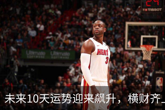 未来10天运势迎来飙升，横财齐上门，三大生肖赚钱一路大顺！