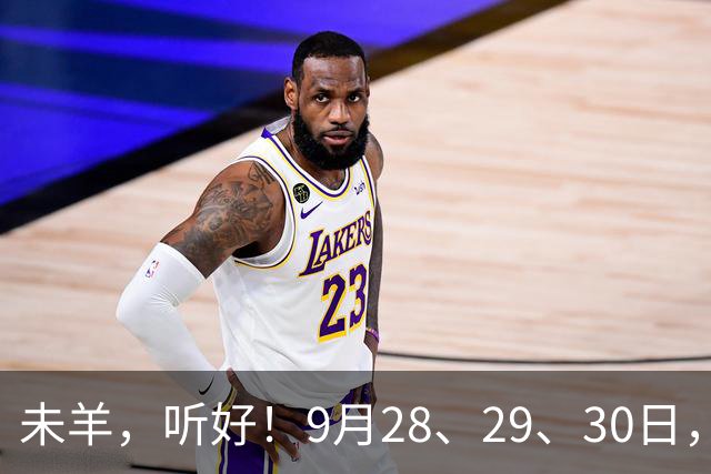 未羊，听好！9月28、29、30日，尤其是28日，你的跟头要翻上天了