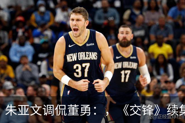 朱亚文调侃董勇：，《交锋》续集是不是原班人马？，吴越的回复显情商