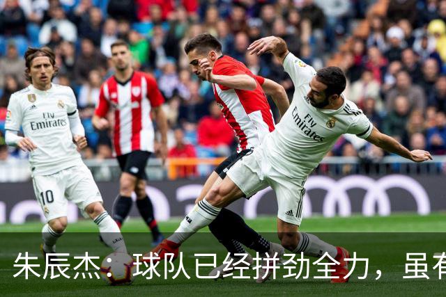 朱辰杰：球队已经拼劲全力，虽有遗憾但为小将们感到骄傲