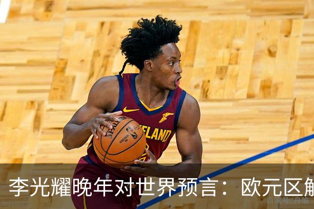 李光耀晚年对世界预言：欧元区解体，日本走向平庸，印度困难重重