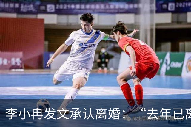 李小冉发文承认离婚：“去年已离互不牵扯，互不打扰，祝各自安好”
